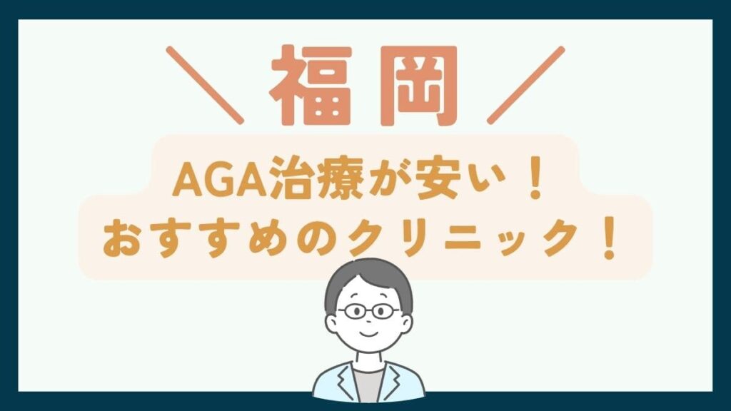 【福岡で一番安い】AGA治療おすすめのクリニック7選！費用を抑えて薄毛治療する方法