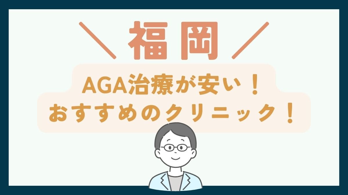 【福岡で一番安い】AGA治療おすすめのクリニック7選！費用を抑えて薄毛治療する方法