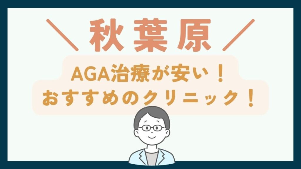 【秋葉原で一番安い】AGA治療おすすめのクリニック7選！費用や口コミを徹底比較で紹介