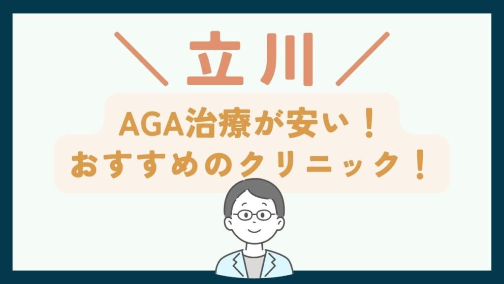 【立川で一番安い】AGA治療おすすめのクリニック7選！費用を抑えて薄毛治療をする方法