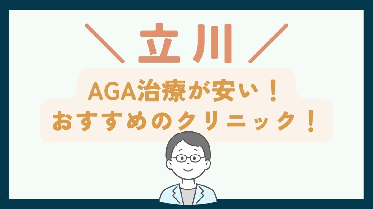 【立川で一番安い】AGA治療おすすめのクリニック7選！費用を抑えて薄毛治療をする方法