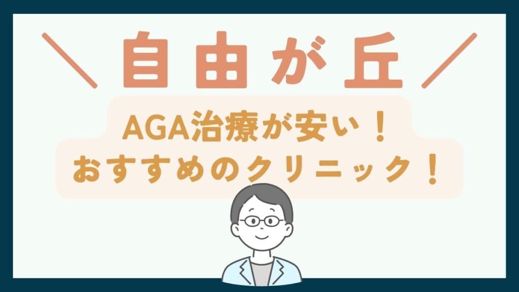 【自由が丘で一番安い】AGA治療おすすめのクリニック7選!薄毛治療で後悔しないための基礎知識