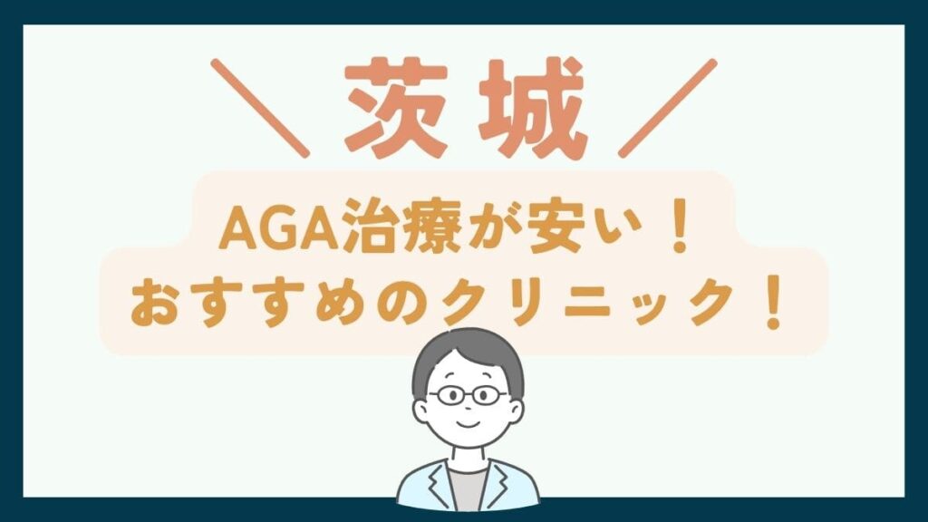 【茨城で一番安い】AGA治療おすすめのクリニック7選！費用を抑えて薄毛治療をする方法