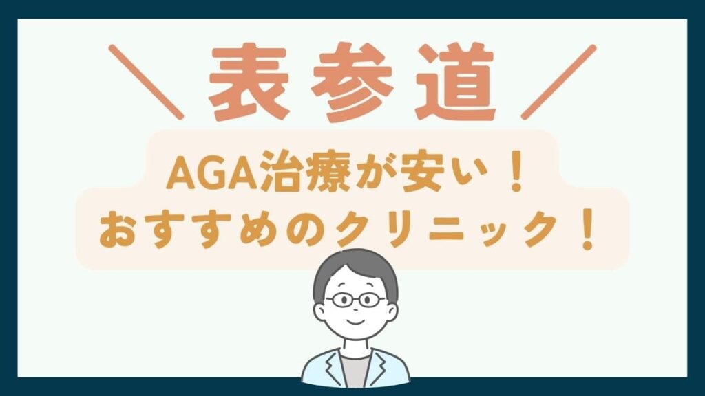 【表参道で一番安い】AGA治療おすすめのクリニック7選!費用や口コミを徹底比較で紹介