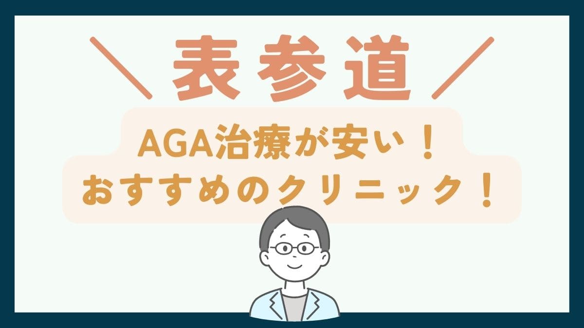 【表参道で一番安い】AGA治療おすすめのクリニック7選！費用や口コミを徹底比較で紹介