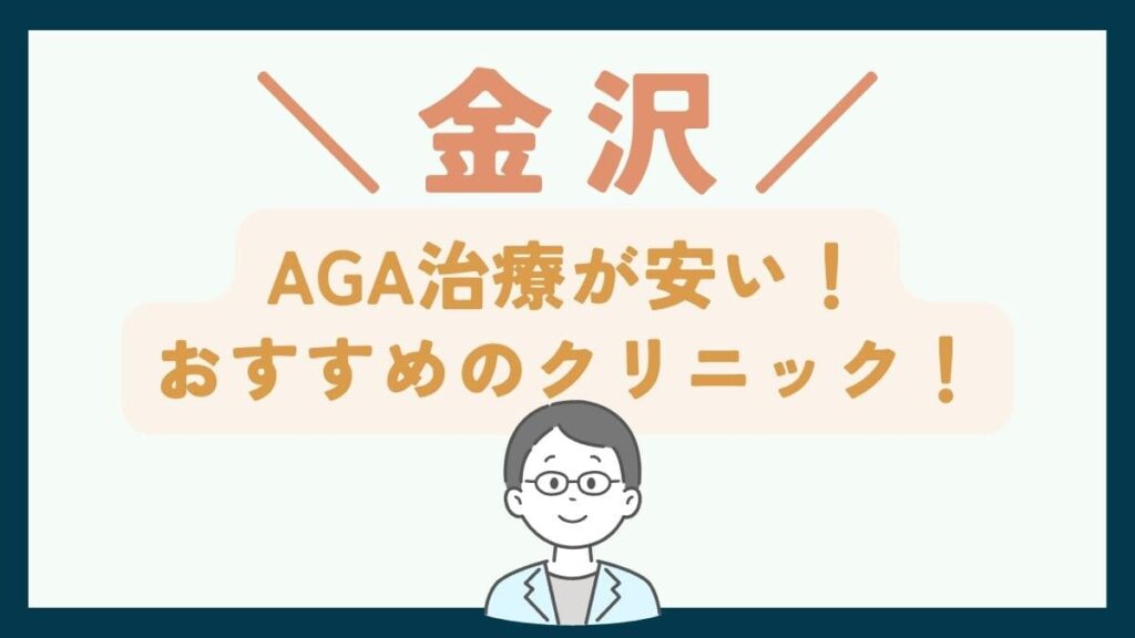 【金沢で一番安い】AGA治療おすすめのクリニック7選！費用を抑えて薄毛治療をする方法
