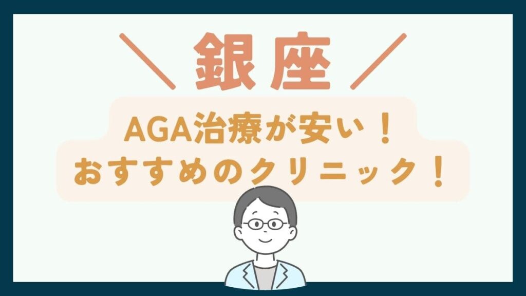 【銀座で一番安い】AGA治療おすすめのクリニック7選！薄毛治療の費用・選び方を徹底解説