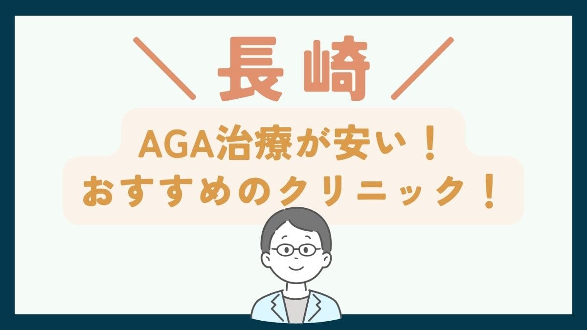 【長崎で一番安い】AGA治療おすすめのクリニック7選！費用を抑えて薄毛治療をする方法