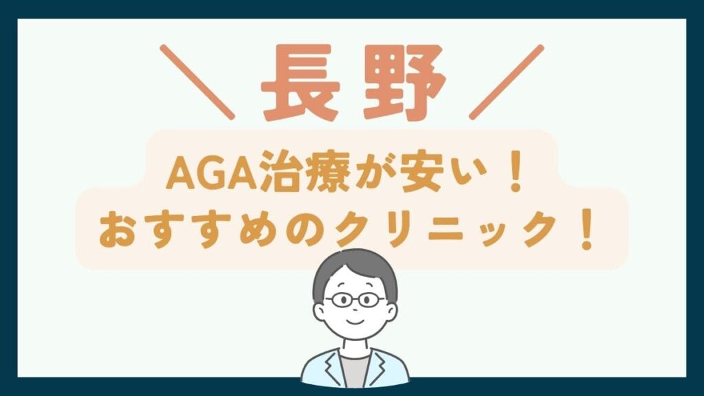 【長野で一番安い】AGA治療おすすめのクリニック7選！薄毛治療の費用・選び方を徹底解説