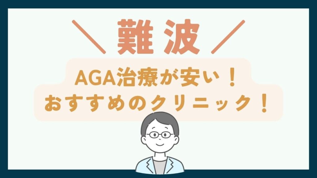 【難波で一番安い】AGA治療おすすめのクリニック7選！費用を抑えて薄毛治療をする方法