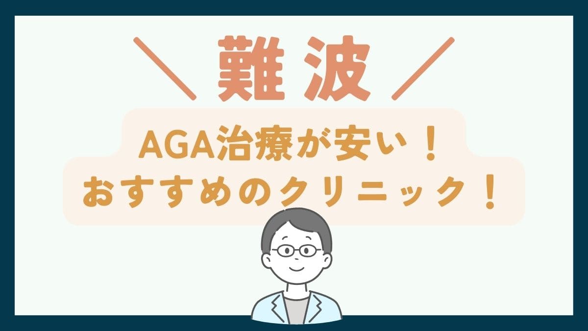 【難波で一番安い】AGA治療おすすめのクリニック7選！費用を抑えて薄毛治療をする方法