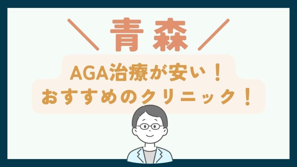下書き【青森で一番安い】AGA治療おすすめのクリニック7選！費用を抑えて薄毛治療をする方法