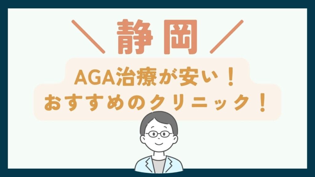 【静岡で一番安い】AGA治療おすすめのクリニック7選!薄毛治療の費用・選び方を徹底解説