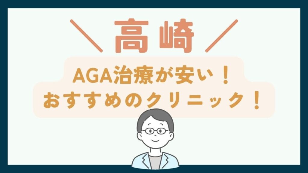 【高崎で一番安い】AGA治療おすすめのクリニック7選！費用を抑えて薄毛治療をする方法