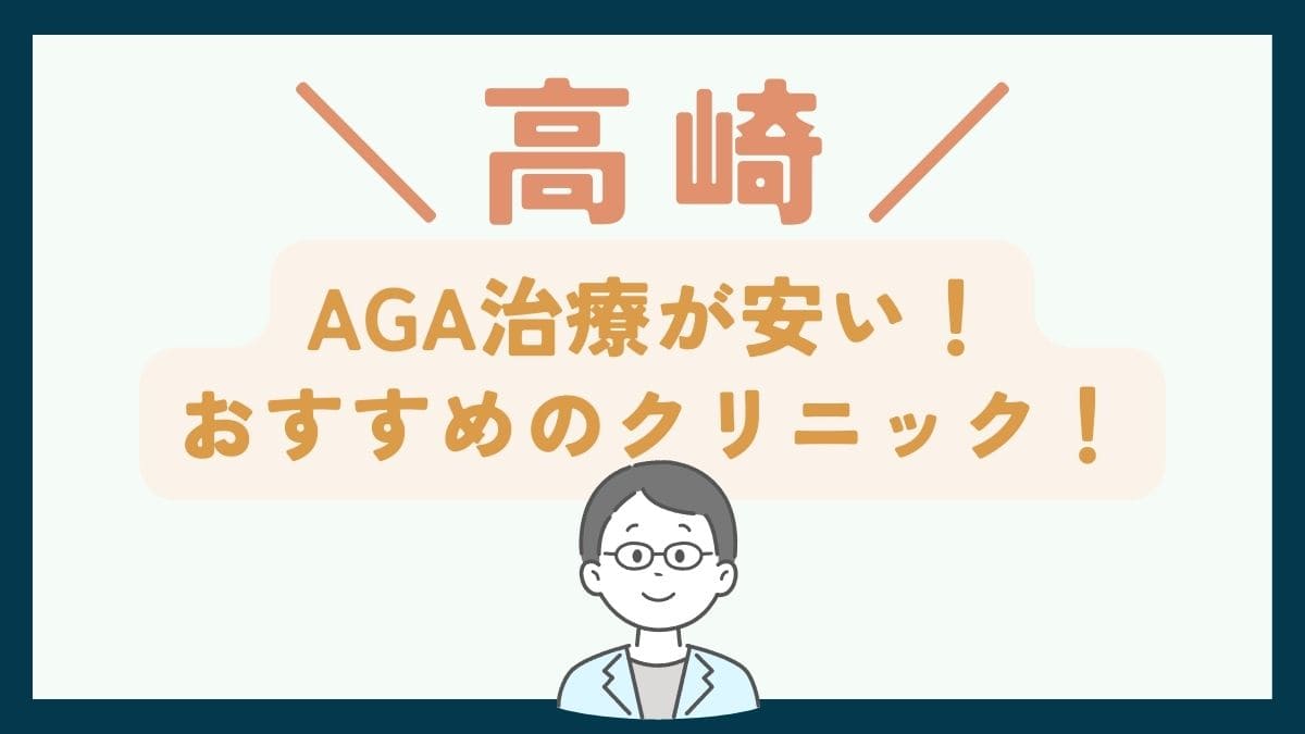 【高崎で一番安い】AGA治療おすすめのクリニック7選！費用を抑えて薄毛治療をする方法