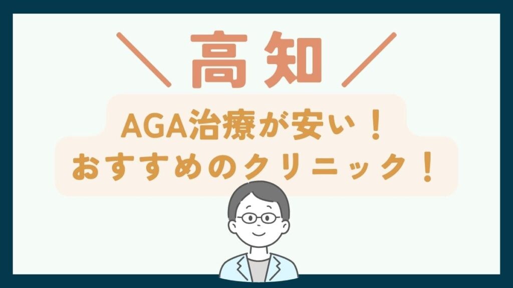 【高知で一番安い】AGA治療おすすめのクリニック7選!薄毛治療で後悔しないための基礎知識