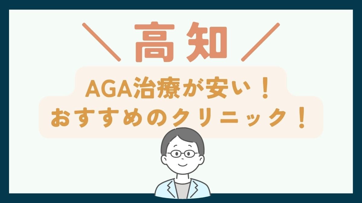 【高知で一番安い】AGA治療おすすめのクリニック7選！薄毛治療で後悔しないための基礎知識