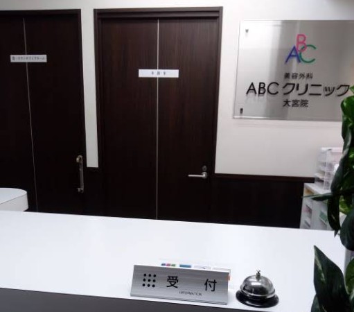 ABCクリニック大宮院