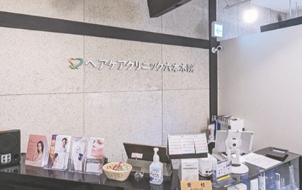 ヘアケアクリニック六本木院