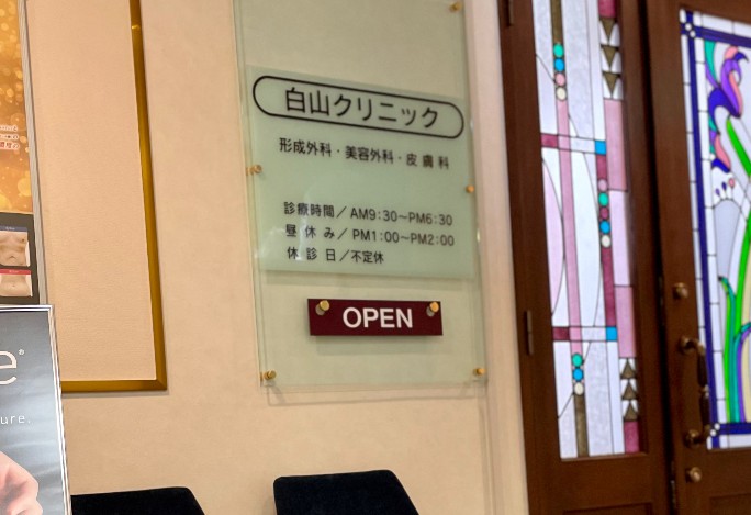 白山クリニック