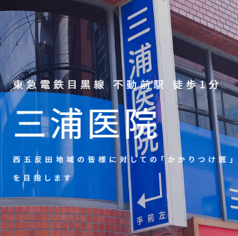 三浦医院