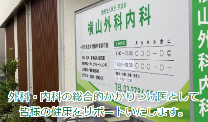横山外科内科