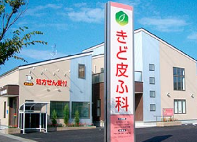きど皮膚科