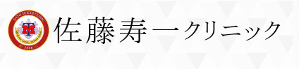 佐藤寿一クリニック