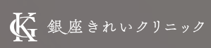 銀座きれいクリニック