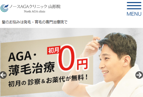 ノースAGAクリニック山形院