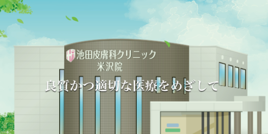池田皮膚科クリニック米沢院