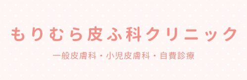 もりむら皮ふ科クリニック