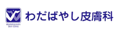わだばやし皮膚科
