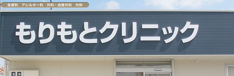 もりもとクリニック