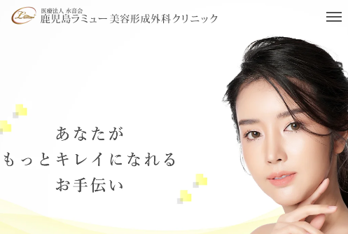鹿児島ラミュー美容形成外科クリニック