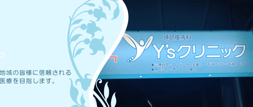 Y’sクリニック
