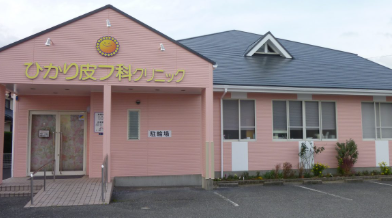 ひかり皮フ科クリニック