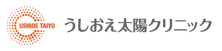 うしおえ太陽クリニック