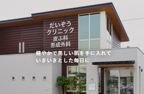 だいぞうクリニック 皮ふ科・形成外科