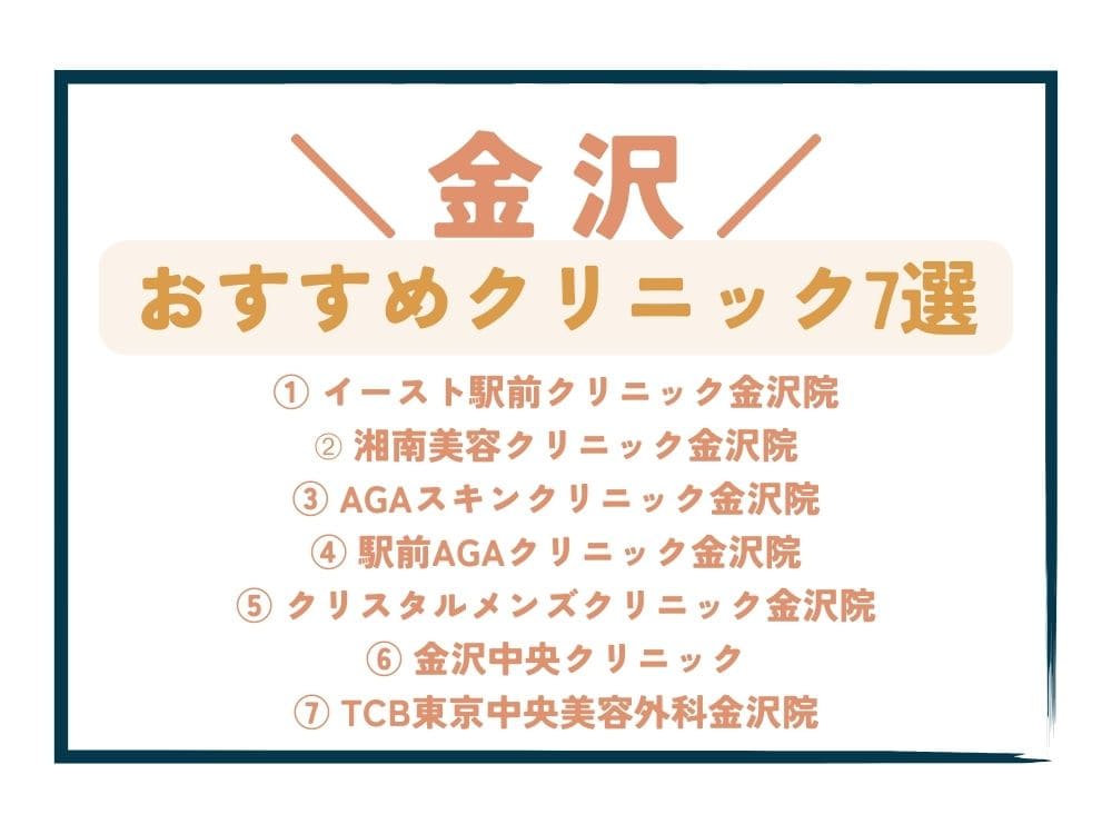 【金沢】AGA治療が安い！おすすめクリニック7選