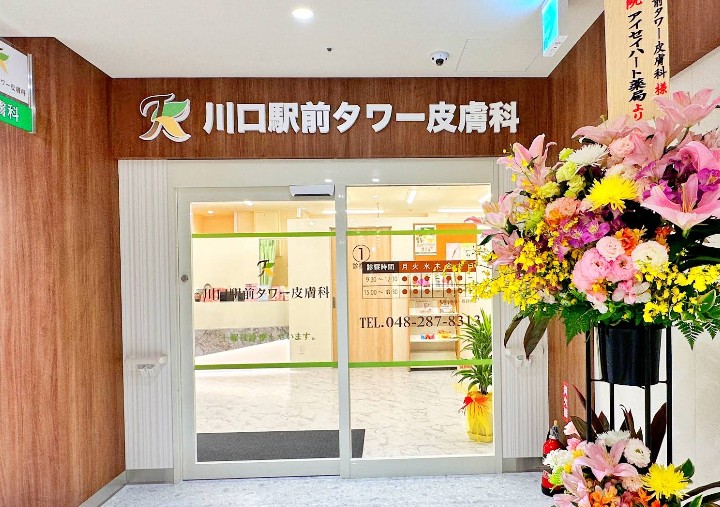 川口駅前タワー皮膚科