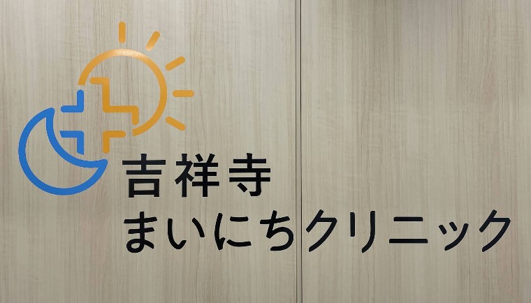 吉祥寺まいにちクリニック