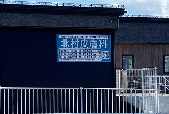 北村皮膚科