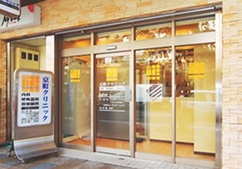 京町クリニック