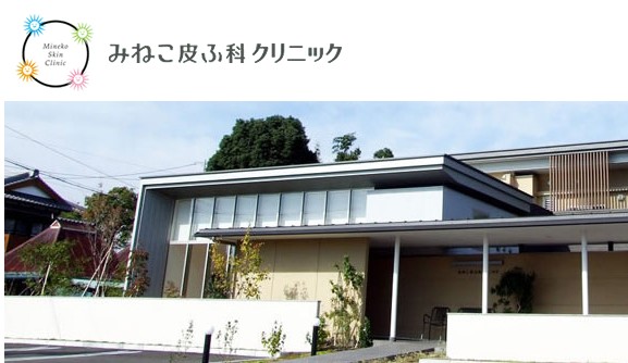 みねこ皮ふ科クリニック