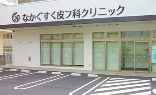なかぐすく皮フ科クリニック