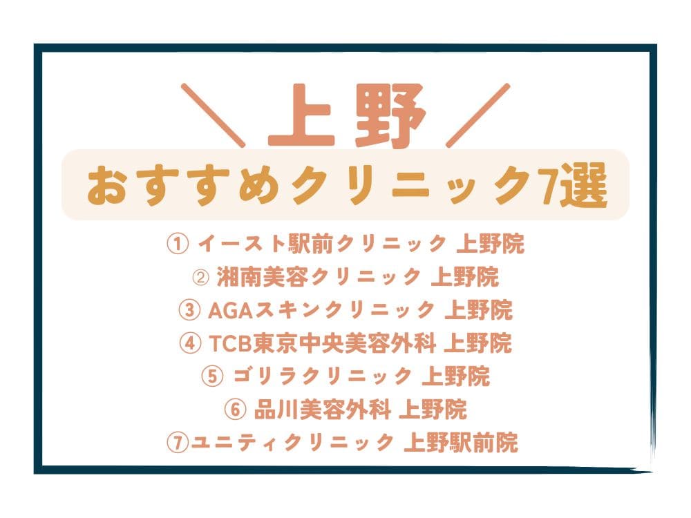 【上野】AGA治療が安い！おすすめクリニック7選