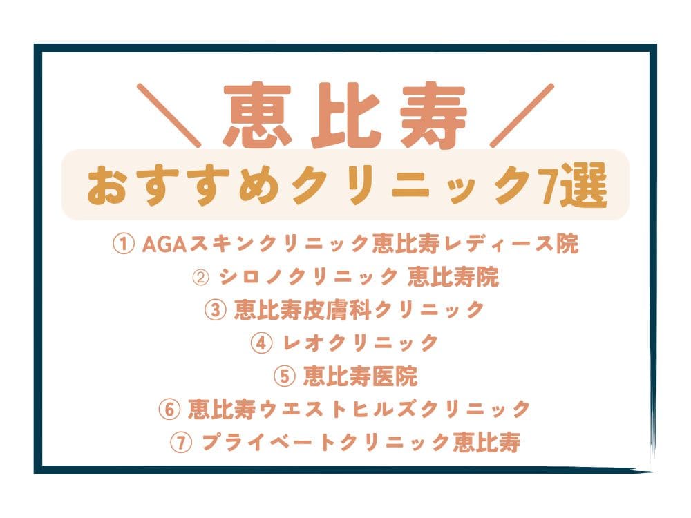 【恵比寿】AGA治療が安い！おすすめクリニック7選