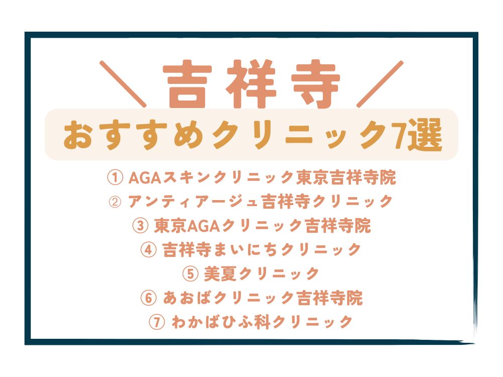 【吉祥寺】AGA治療が安い!おすすめクリニック7選