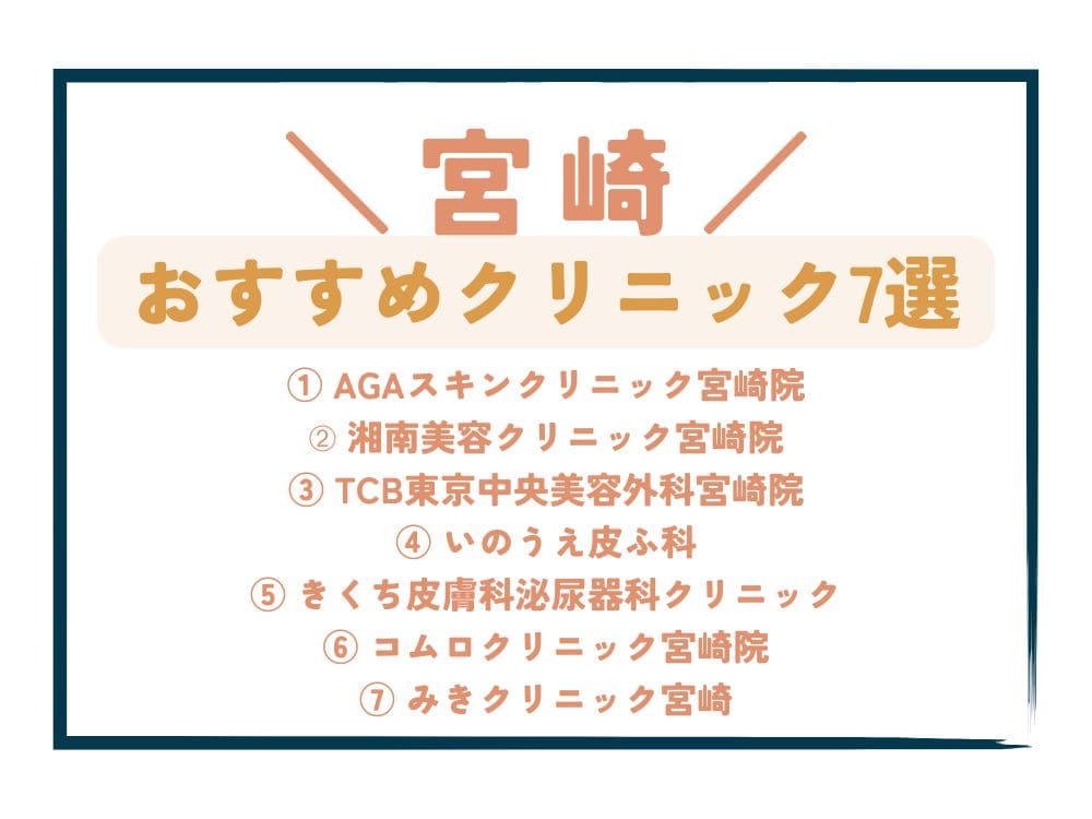 【宮崎】AGA治療が安い!おすすめクリニック7選